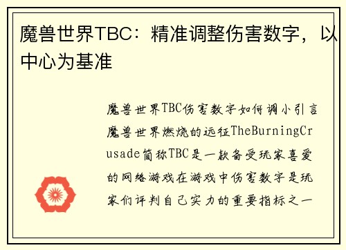 魔兽世界TBC：精准调整伤害数字，以中心为基准