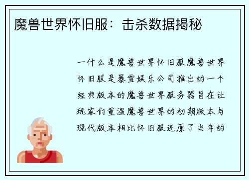 魔兽世界怀旧服：击杀数据揭秘