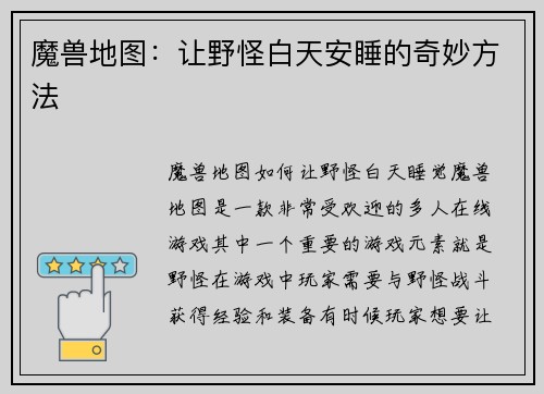 魔兽地图：让野怪白天安睡的奇妙方法