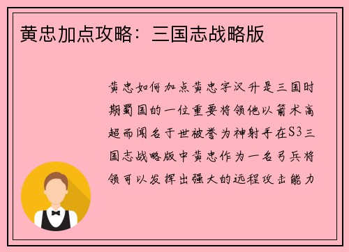 黄忠加点攻略：三国志战略版