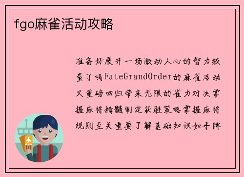 fgo麻雀活动攻略