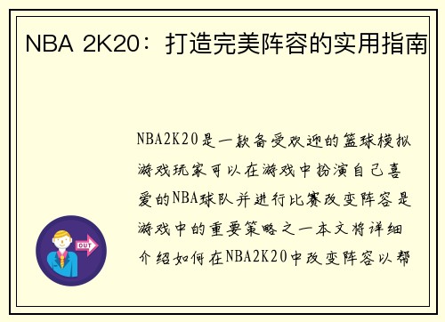 NBA 2K20：打造完美阵容的实用指南