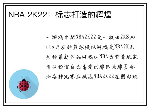 NBA 2K22：标志打造的辉煌