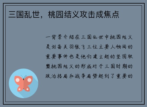 三国乱世，桃园结义攻击成焦点