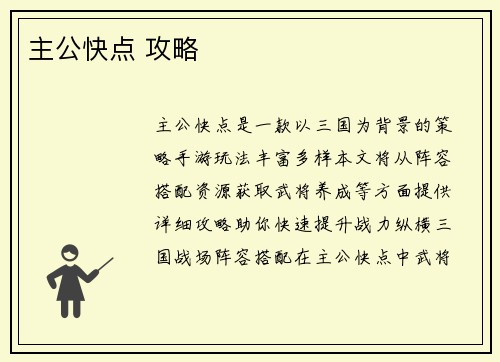 主公快点 攻略