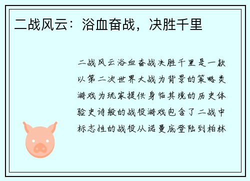 二战风云：浴血奋战，决胜千里