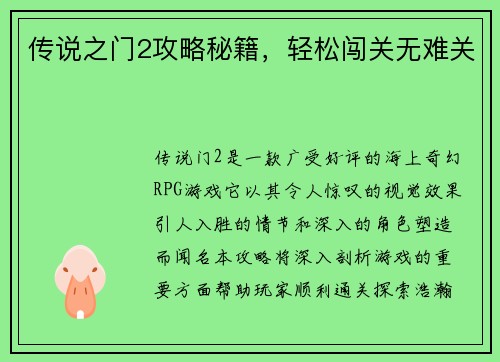 传说之门2攻略秘籍，轻松闯关无难关