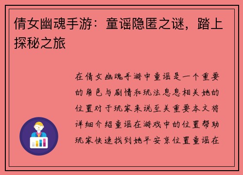 倩女幽魂手游：童谣隐匿之谜，踏上探秘之旅