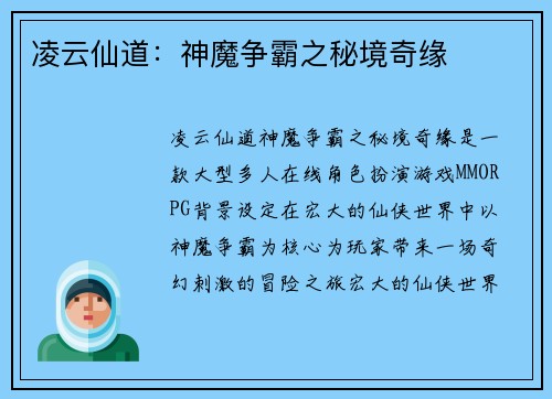 凌云仙道：神魔争霸之秘境奇缘