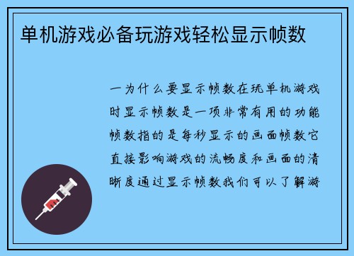 单机游戏必备玩游戏轻松显示帧数