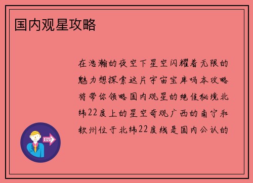 国内观星攻略
