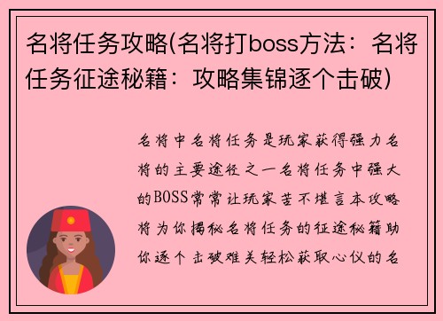 名将任务攻略(名将打boss方法：名将任务征途秘籍：攻略集锦逐个击破)