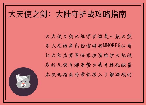 大天使之剑：大陆守护战攻略指南