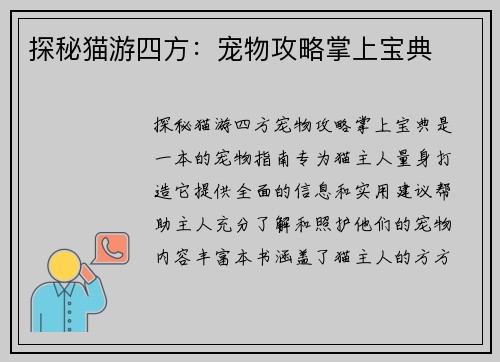 探秘猫游四方：宠物攻略掌上宝典