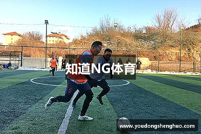 知道NG体育