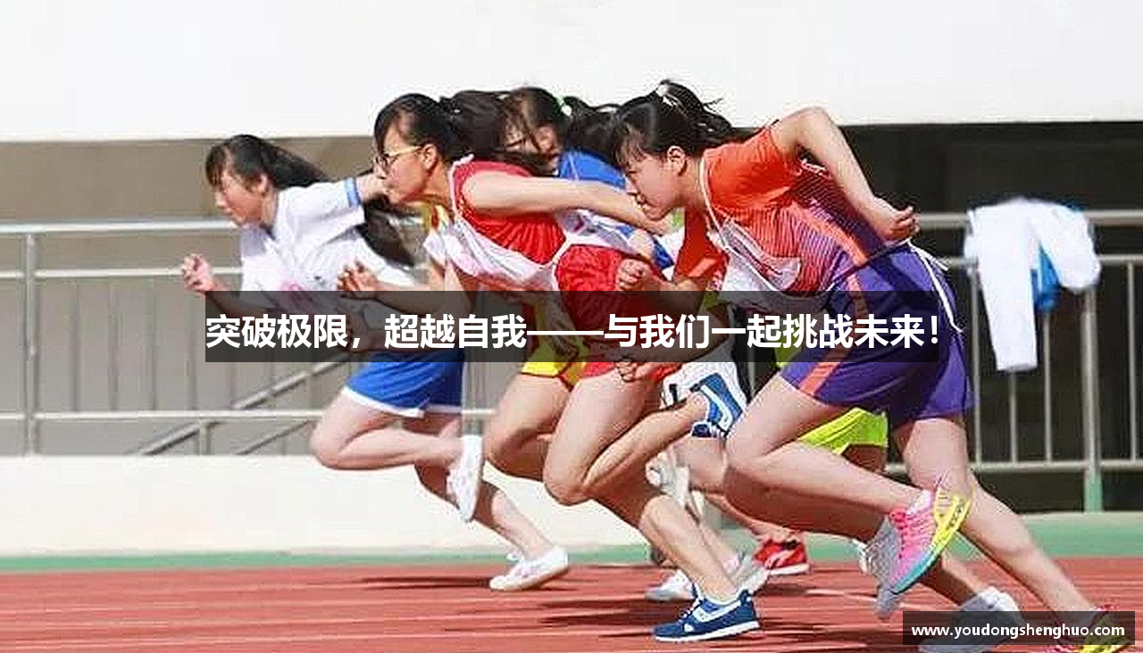 突破极限，超越自我——与我们一起挑战未来！