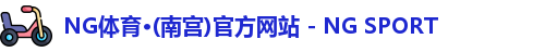 NG体育